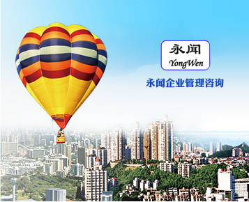 深圳永闻企业管理咨询有限公司