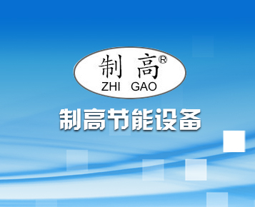 制高节能设备