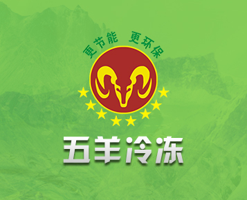五羊冻库