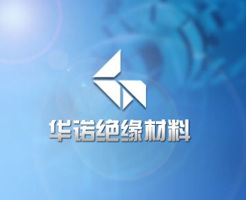 华诺绝缘