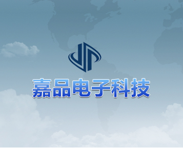 嘉品电子