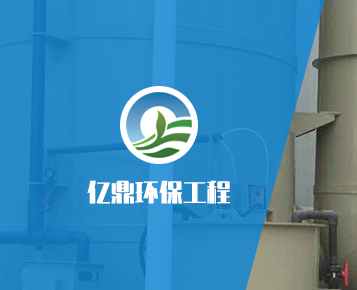 亿鼎环保