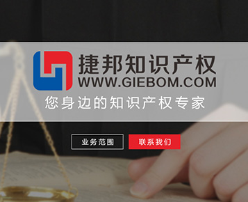 捷邦知识产权