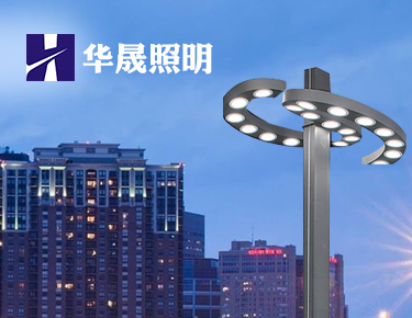 华晟照明