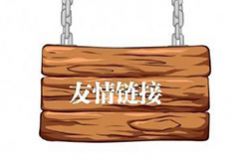 如何交换到高质量的友情链接