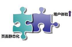 深圳做网站为什么要静态化处理和好处是什么？