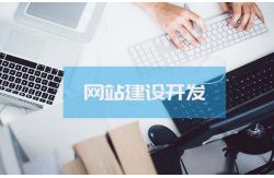 网站建设可以为深圳企业发展带来哪些优势
